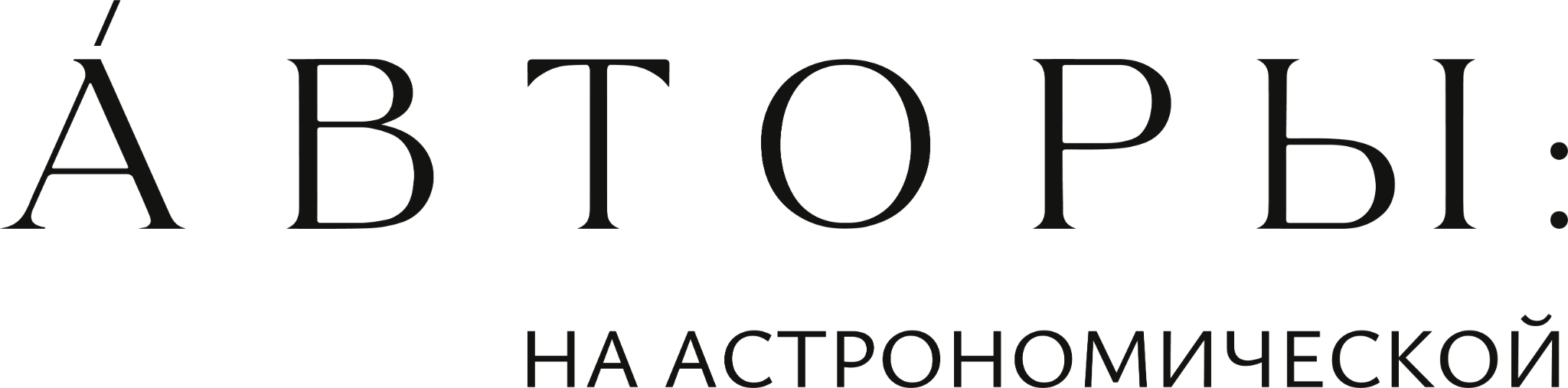 Авторы на Астрономической